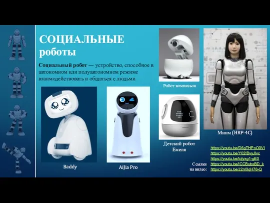 СОЦИАЛЬНЫЕ роботы Социальный робот — устройство, способное в автономном или