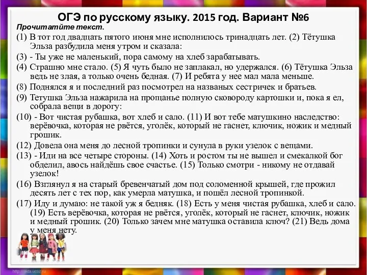 ОГЭ по русскому языку. 2015 год. Вариант №6 Прочитатйте текст.