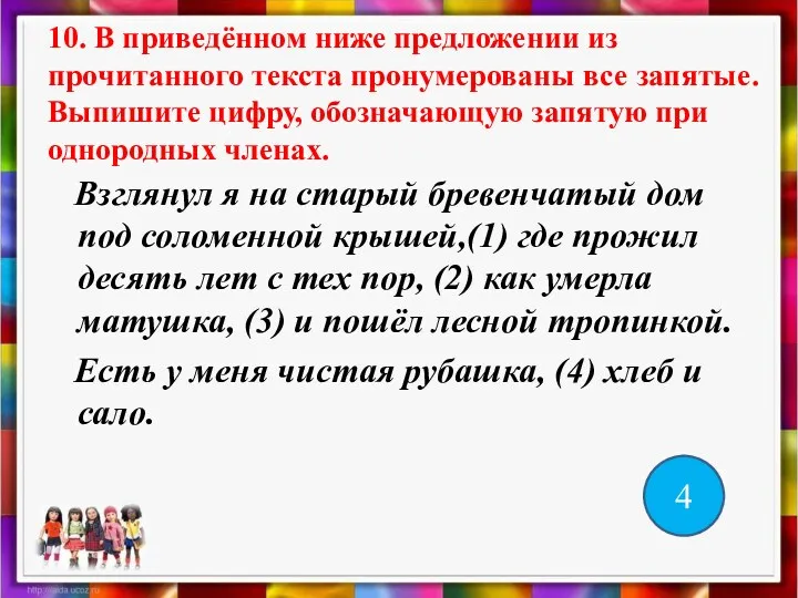 10. В приведённом ниже предложении из прочитанного текста пронумерованы все