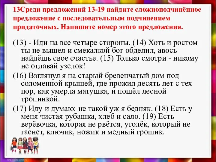 13Среди предложений 13-19 найдите сложноподчинённое предложение с последовательным подчинением придаточных.