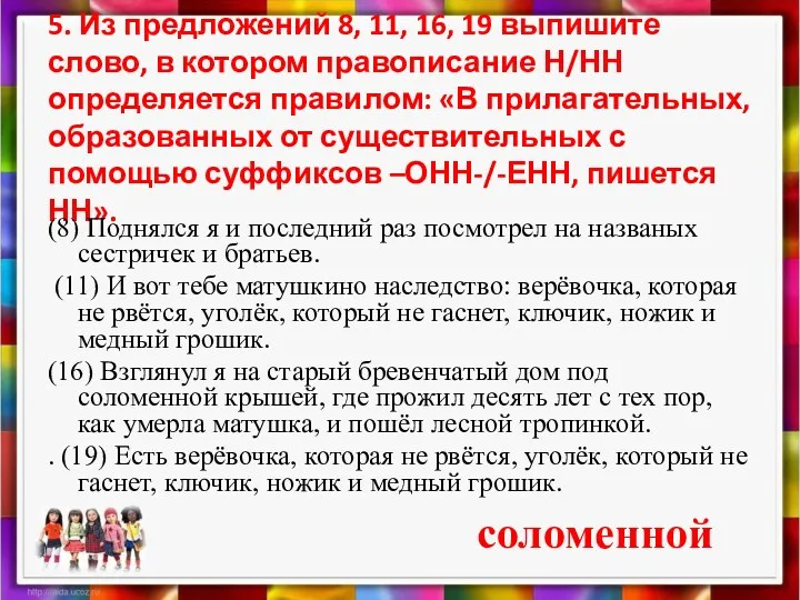 5. Из предложений 8, 11, 16, 19 выпишите слово, в