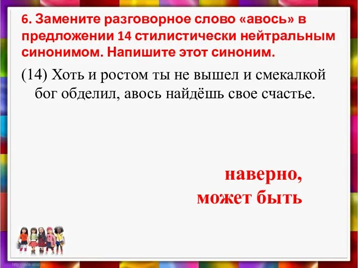 6. Замените разговорное слово «авось» в предложении 14 стилистически нейтральным