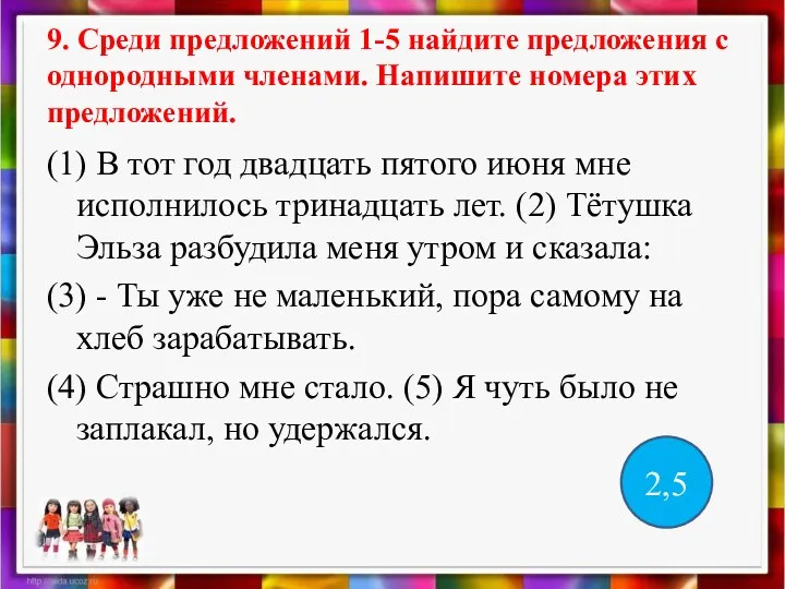 9. Среди предложений 1-5 найдите предложения с однородными членами. Напишите