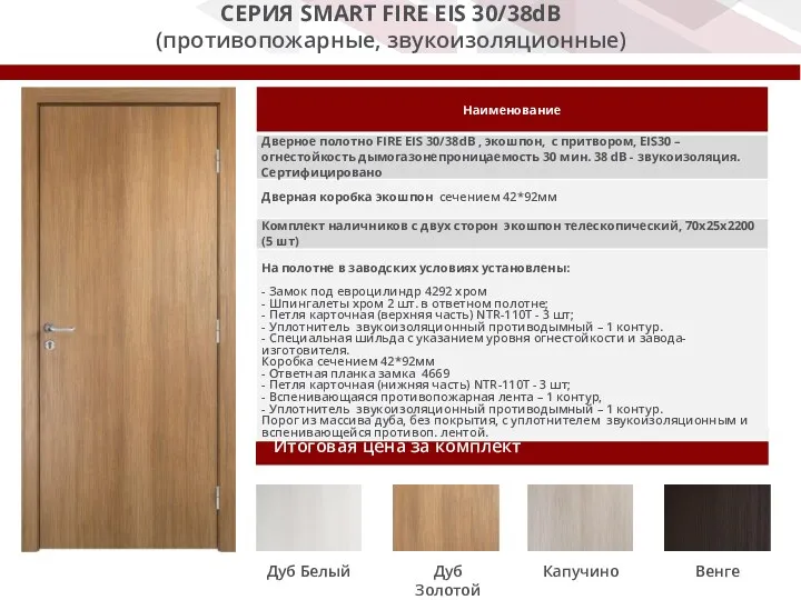 Итоговая цена за комплект СЕРИЯ SMART FIRE EIS 30/38dB (противопожарные,