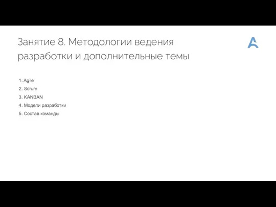 Занятие 8. Методологии ведения разработки и дополнительные темы Pantone 539