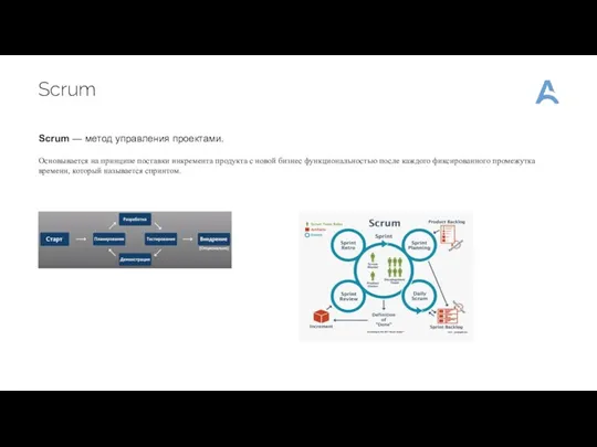 Scrum Scrum — метод управления проектами. Основывается на принципе поставки