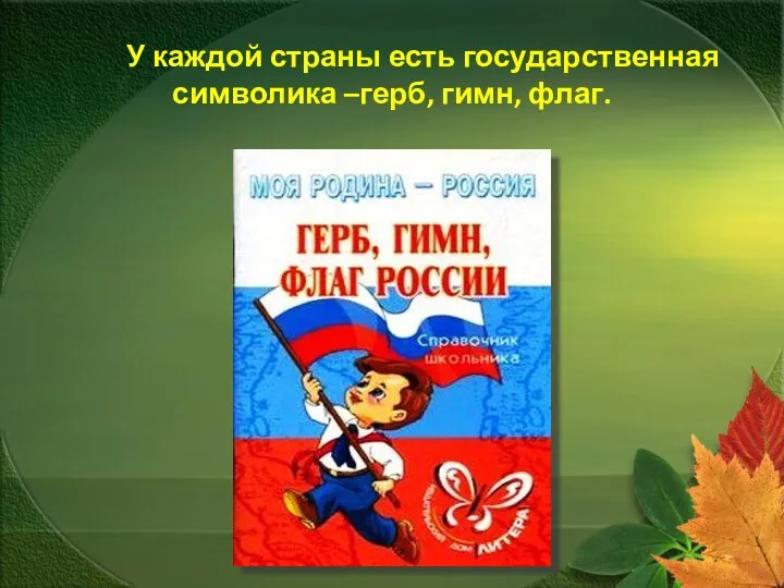 У каждой страны есть государственная символика –герб, гимн, флаг.