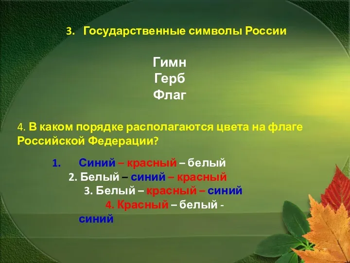 3. Государственные символы России Гимн Герб Флаг 4. В каком