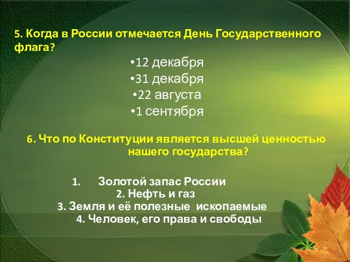 5. Когда в России отмечается День Государственного флага? 12 декабря