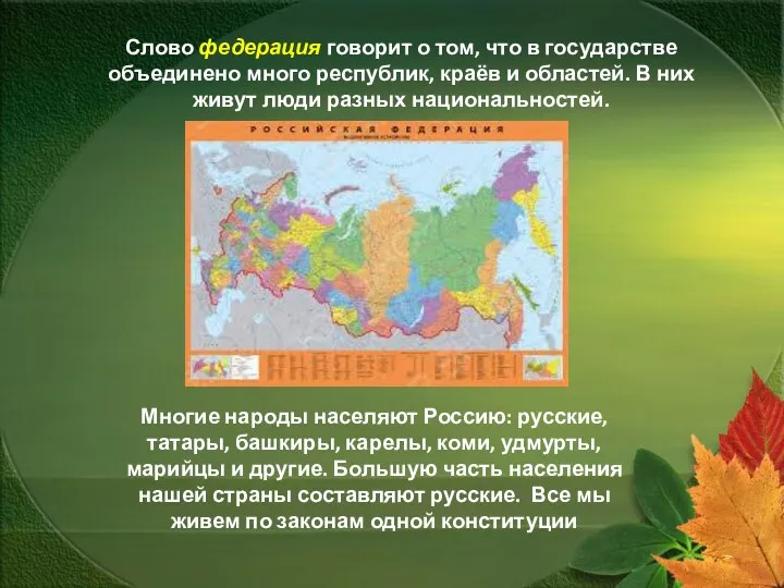 Слово федерация говорит о том, что в государстве объединено много