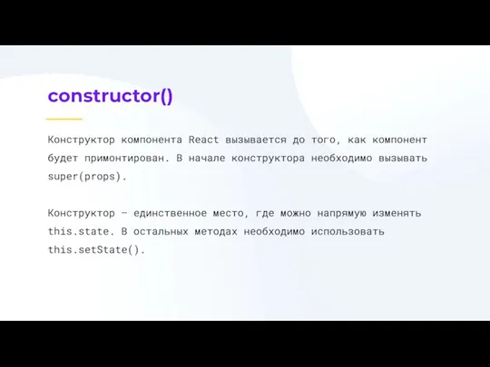 constructor() Конструктор компонента React вызывается до того, как компонент будет примонтирован. В начале