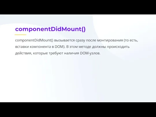 componentDidMount() componentDidMount() вызывается сразу после монтирования (то есть, вставки компонента в DOM). В