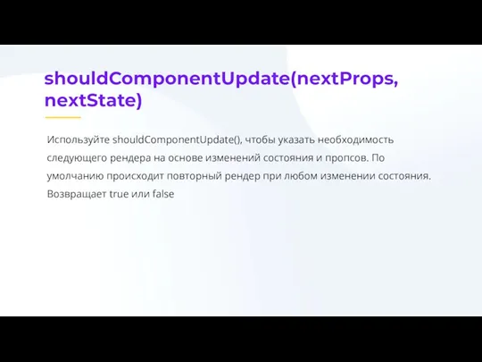 Используйте shouldComponentUpdate(), чтобы указать необходимость следующего рендера на основе изменений состояния и пропсов.