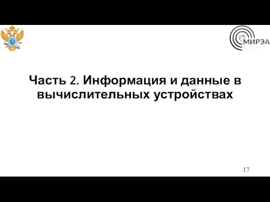 Часть 2. Информация и данные в вычислительных устройствах