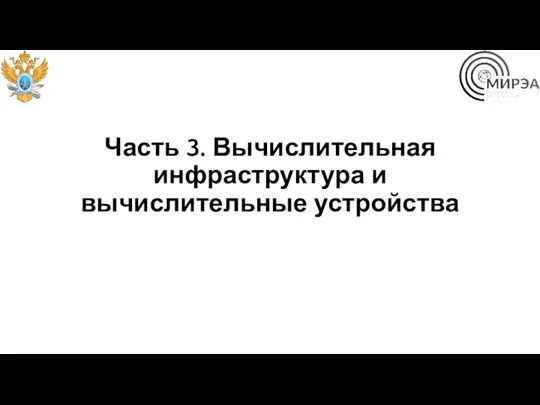 Часть 3. Вычислительная инфраструктура и вычислительные устройства