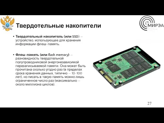 Твердотельные накопители Твердотельный накопитель (или SSD) — устройство, использующее для