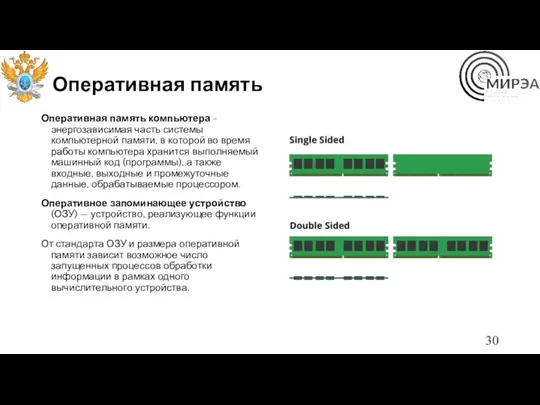 Оперативная память Оперативная память компьютера - энергозависимая часть системы компьютерной