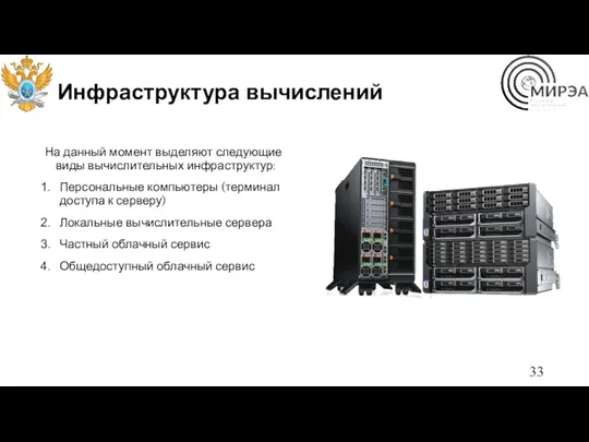 Инфраструктура вычислений На данный момент выделяют следующие виды вычислительных инфраструктур: