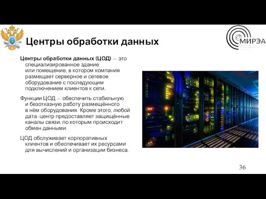 Центры обработки данных Центры обработки данных (ЦОД) — это специализированное