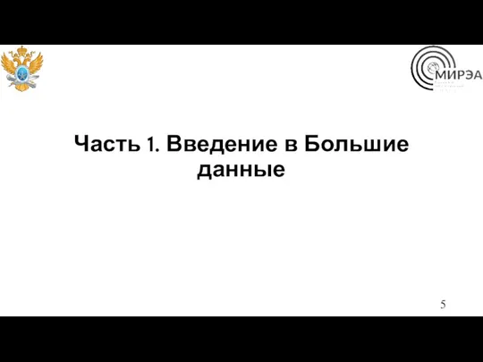 Часть 1. Введение в Большие данные