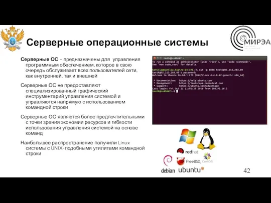 Серверные операционные системы Серверные ОС – предназначены для управления программным