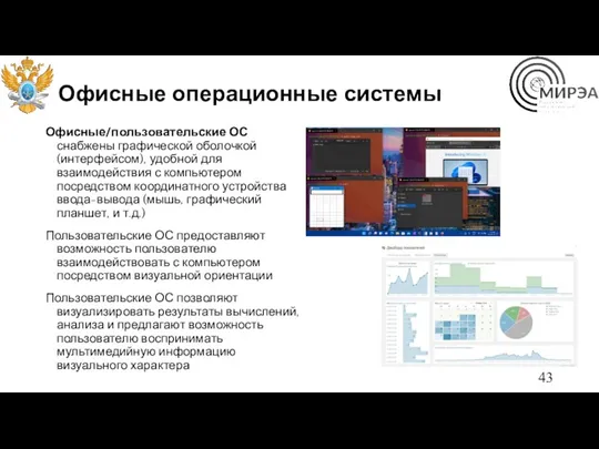 Офисные операционные системы Офисные/пользовательские ОС снабжены графической оболочкой (интерфейсом), удобной