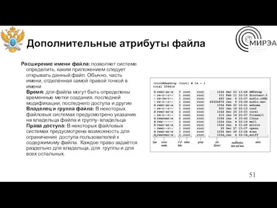 Дополнительные атрибуты файла Расширение имени файла: позволяет системе определить, каким