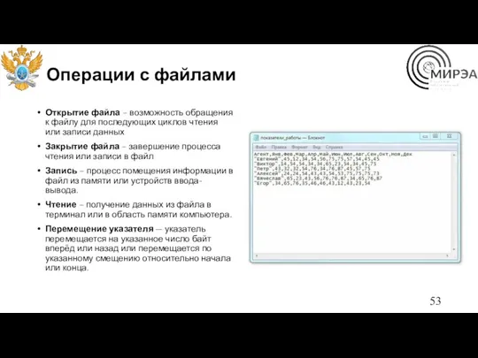 Операции с файлами Открытие файла – возможность обращения к файлу