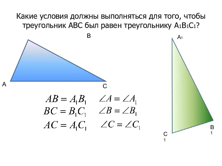 Какие условия должны выполняться для того, чтобы треугольник АВС был равен треугольнику А1В1С1?