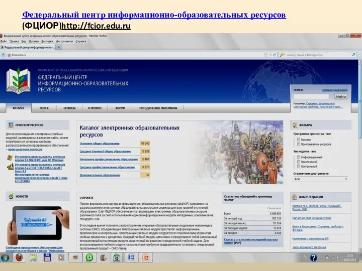 Федеральный центр информационно-образовательных ресурсов (ФЦИОР)http://fcior.edu.ru