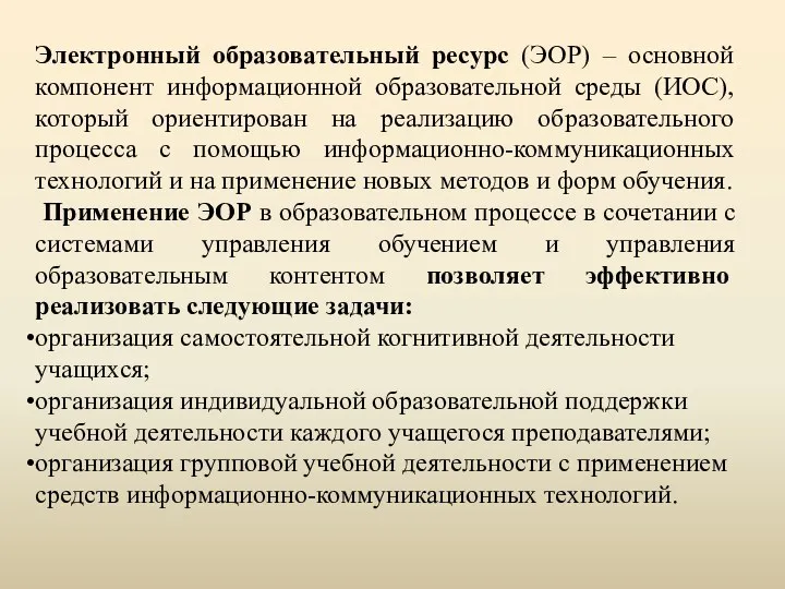 Электронный образовательный ресурс (ЭОР) – основной компонент информационной образовательной среды