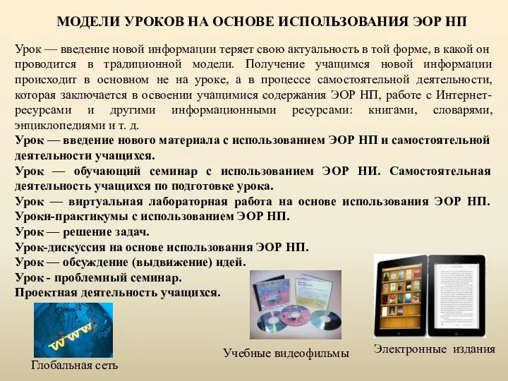 МОДЕЛИ УРОКОВ НА ОСНОВЕ ИСПОЛЬЗОВАНИЯ ЭОР НП Урок — введение