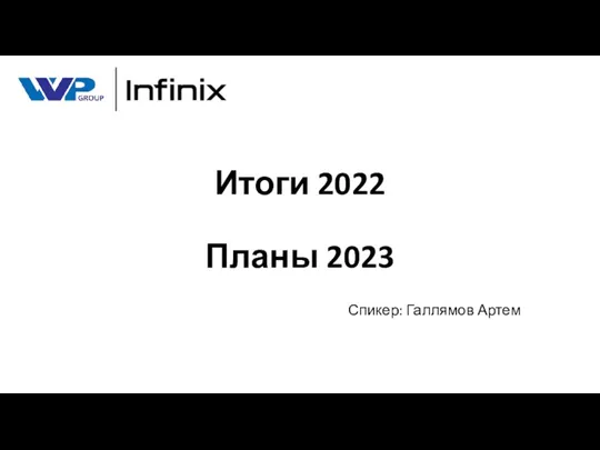 Infinix. Итоги 2022 - планы 2023