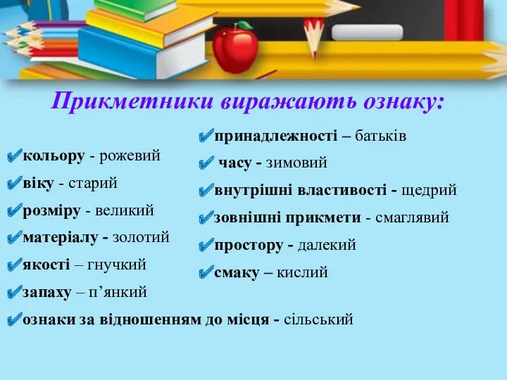 Прикметники виражають ознаку: кольору - рожевий віку - старий розміру