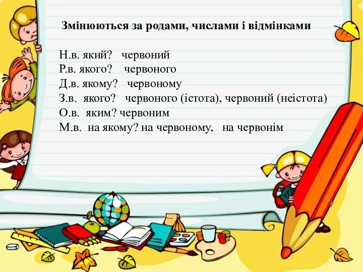 ГРАМАТИЧНІ ОЗНАКИ ПРИКМЕТНИКА Змінюються за родами, числами і відмінками Н.в.