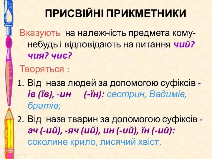 ПРИСВІЙНІ ПРИКМЕТНИКИ Вказують на належність предмета кому-небудь і відповідають на