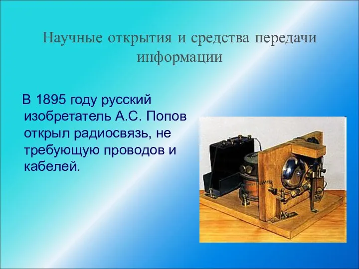 Научные открытия и средства передачи информации В 1895 году русский
