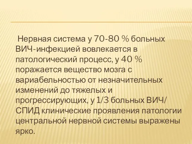 Нервная система у 70-80 % больных ВИЧ-инфекцией вовлекается в патологический процесс, у 40