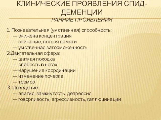 КЛИНИЧЕСКИЕ ПРОЯВЛЕНИЯ СПИД-ДЕМЕНЦИИ РАННИЕ ПРОЯВЛЕНИЯ 1. Познавательная (умственная) способность: —