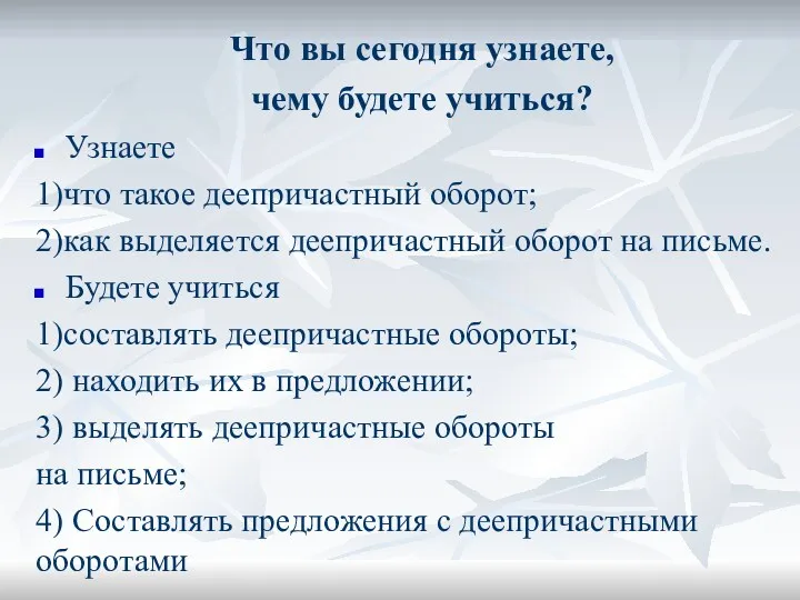 Что вы сегодня узнаете, чему будете учиться? Узнаете 1)что такое