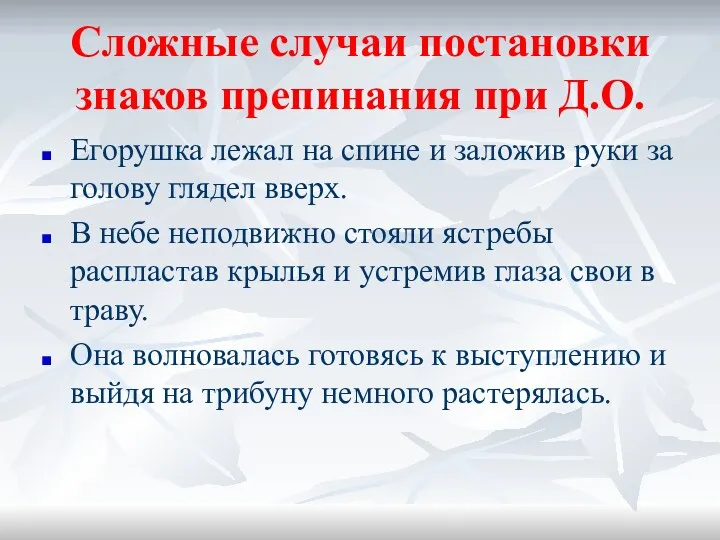 Сложные случаи постановки знаков препинания при Д.О. Егорушка лежал на