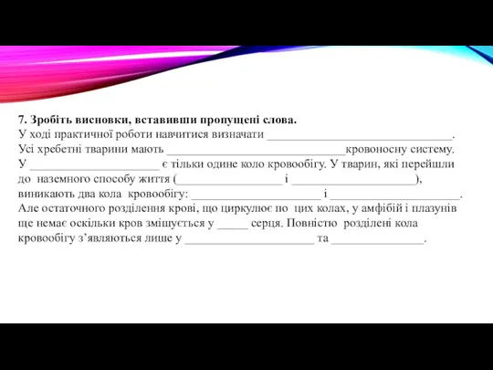 7. Зробіть висновки, вставивши пропущені слова. У ході практичної роботи