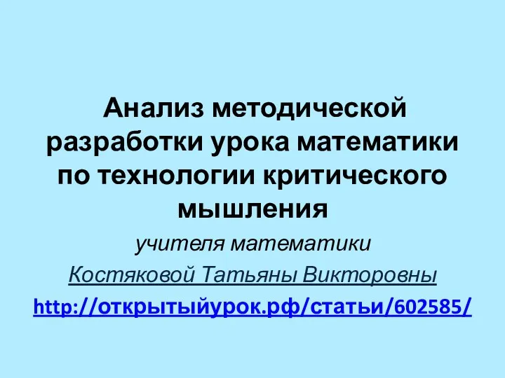 Анализ методической разработки урока математики по технологии критического мышления учителя математики Костяковой Татьяны Викторовны http://открытыйурок.рф/статьи/602585/