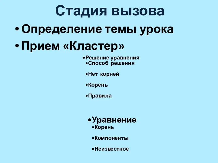 Стадия вызова Определение темы урока Прием «Кластер» Уравнение Корень Компоненты Неизвестное Решение уравнения