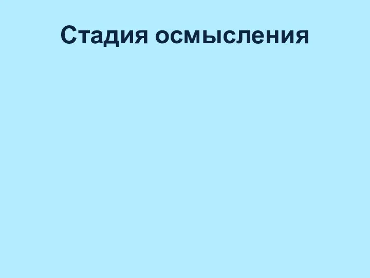 Стадия осмысления