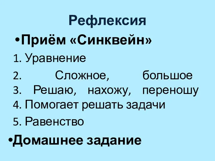 Рефлексия Приём «Синквейн» 1. Уравнение 2. Сложное, большое 3. Решаю, нахожу, переношу 4.