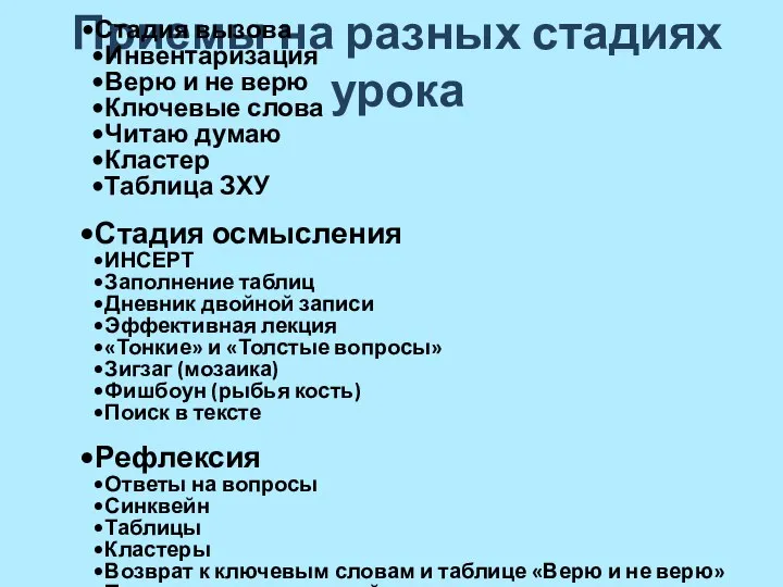 Приемы на разных стадиях урока Стадия вызова Инвентаризация Верю и не верю Ключевые