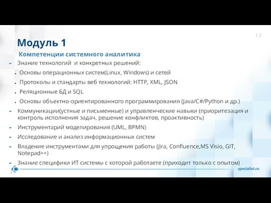 Знание технологий и конкретных решений: Основы операционных систем(Linux, Windows) и