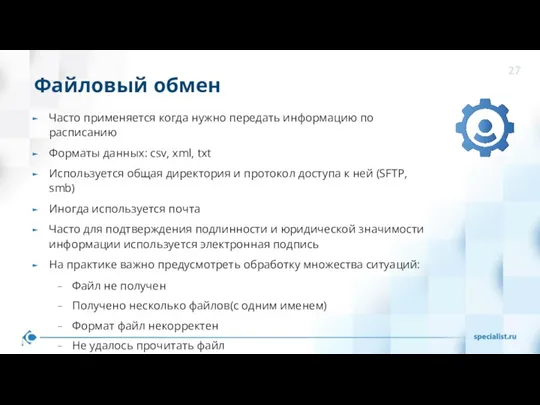 Файловый обмен Часто применяется когда нужно передать информацию по расписанию