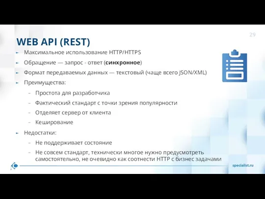 WEB API (REST) Максимальное использование HTTP/HTTPS Обращение — запрос -